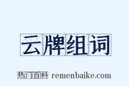 云牌组词是什么意思的图片